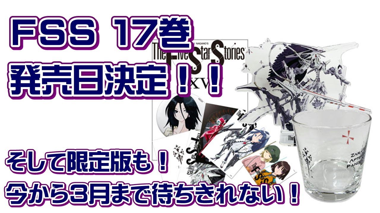 FSS】とうとうファイブスター物語17巻発売日決定！！限定版も豪華特典