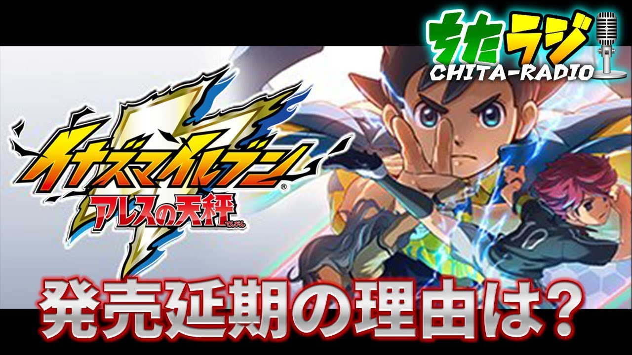 ニンテンドースイッチとPS4で発売の「イナズマイレブン アレスの天秤