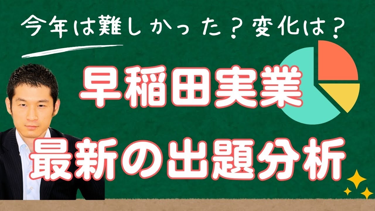 早稲田実業・最新の入試出題分析】 数千人が受講中の受験算数動画