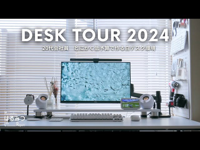 Desk Tour] A stylish white desk environment created by a 20