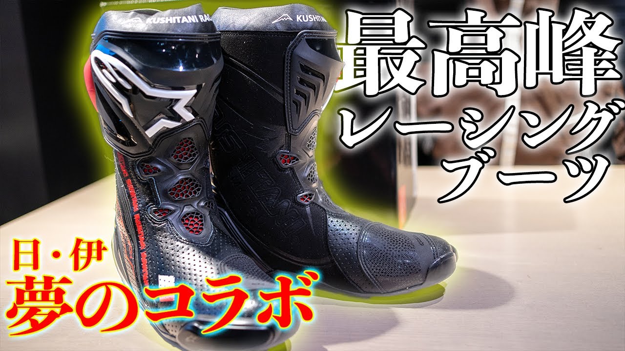 Alpinestars × KUSHITANI SUPERTECH R BOOT × ProtoCore Leather Model