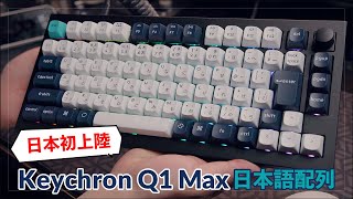 First time in Japan! The Keychron Q1 Max Japanese layout is the