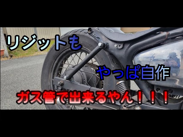 ビラーゴ250自作リジットバー！！ギリギリの車高を狙う！！XV250