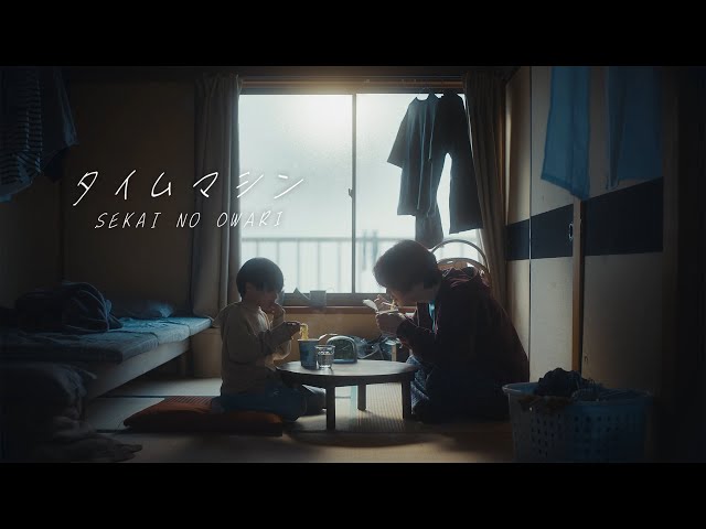 SEKAI NO OWARI「タイムマシン」 - YouTube