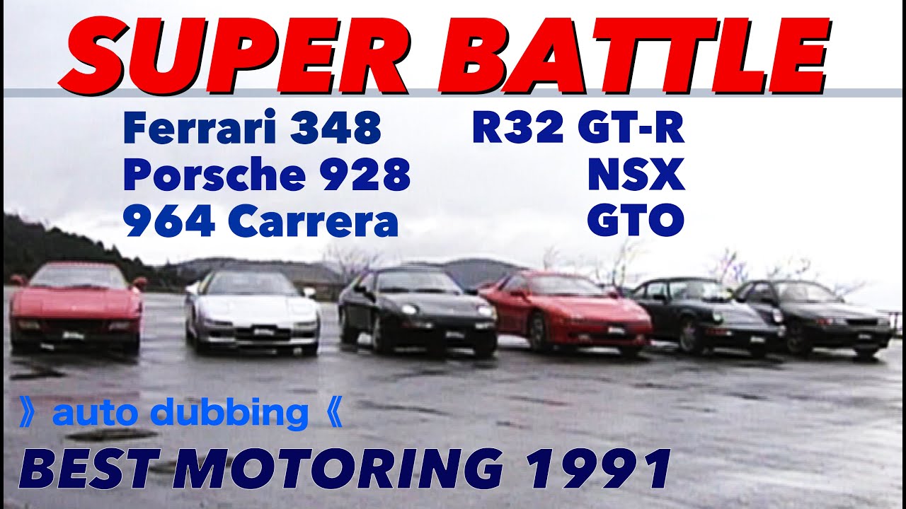 Super Battle 1991 [BestMOTORing] - YouTube