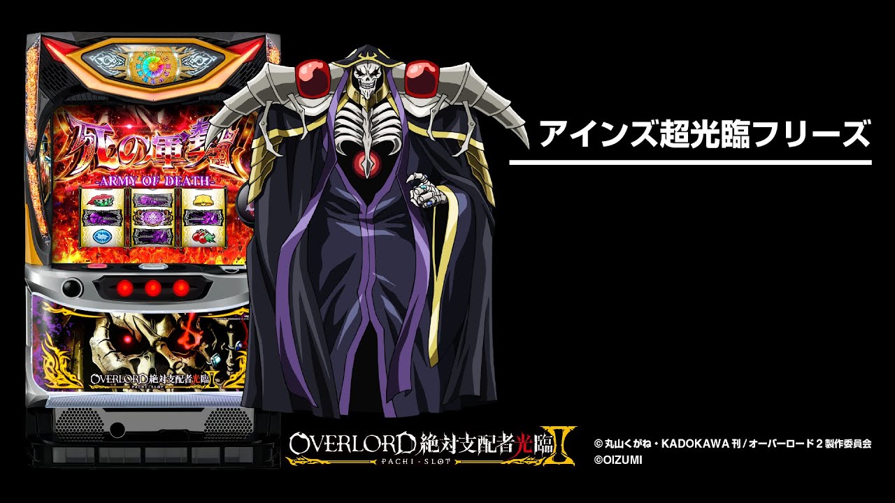 パチスロ実機S／OVERLORD絶対支配者光臨ⅡSX不要機