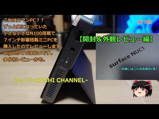 第119回～これはロマンPC？？ずっと気になっていた小さな小さなN100