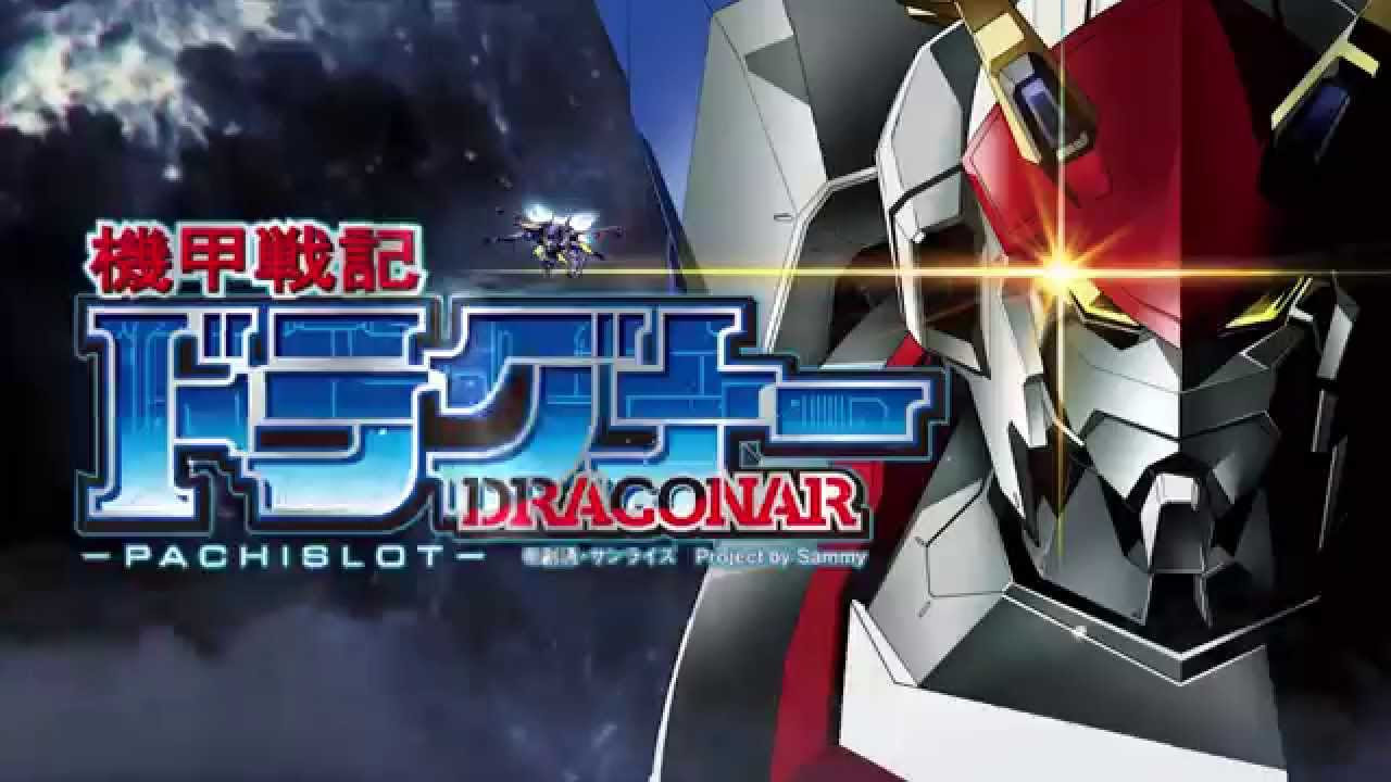 パチスロ機甲戦記ドラグナー PV - YouTube