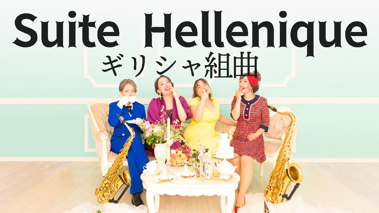 サックス四重奏で奏でる地中海の風！イトゥラルデ「ギリシャ組曲