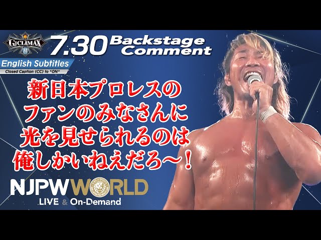 棚橋 弘至「新日本プロレスのファンのみなさんに、光を見せられるのは