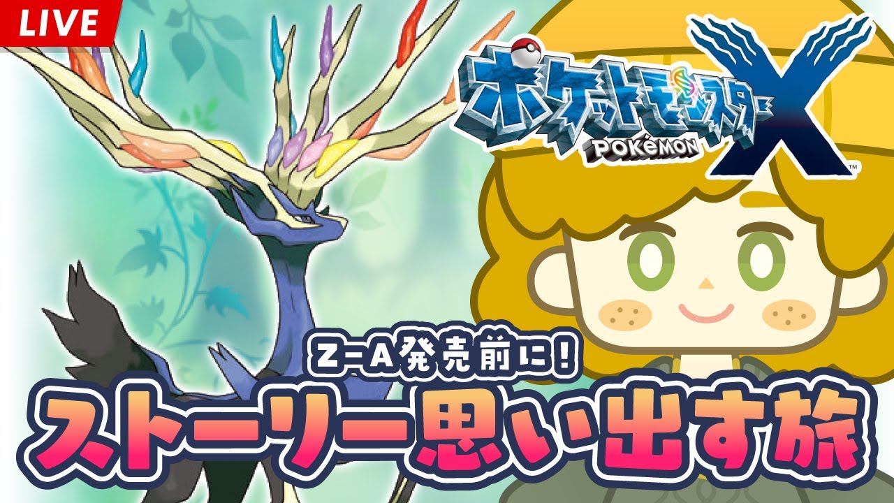 ポケモンXY】 Z-A発売前に！ストーリーを思い出す旅 #06 ※ネタバレ