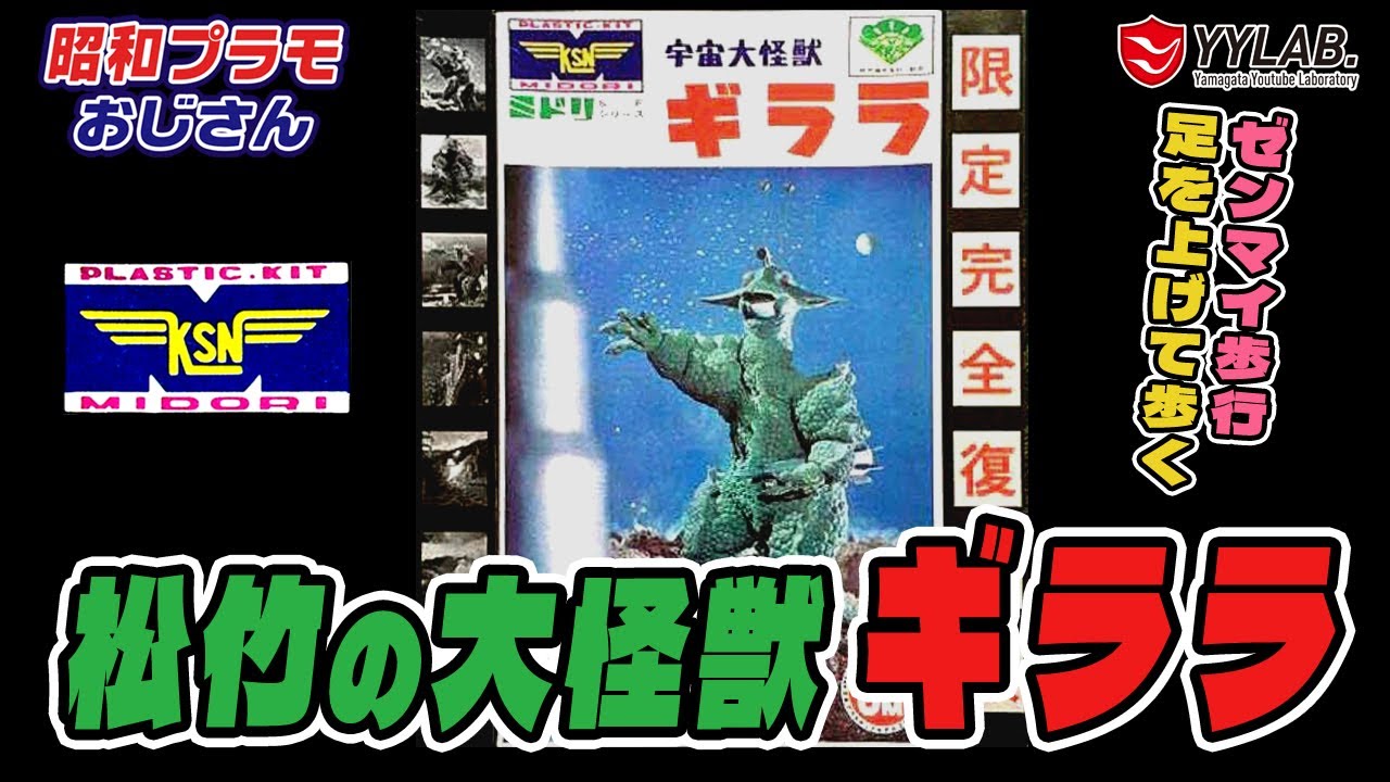 松竹が生んだ 宇宙大怪獣 ギララ～ゼンマイ歩行～ミドリ商会 童友社