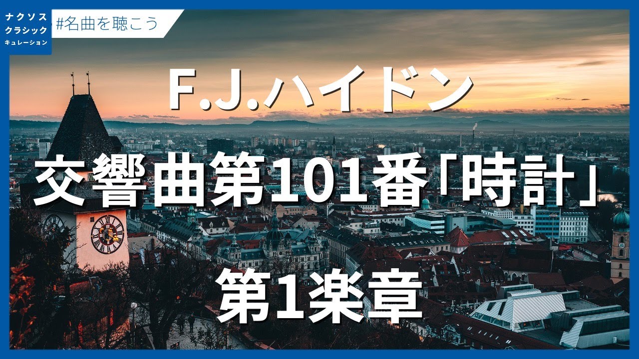 ハイドン：交響曲第101番 ニ長調「時計」 Hob.I:101 - I. Adagio