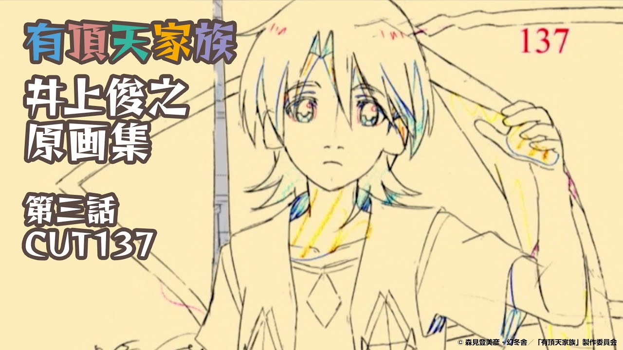 有頂天家族』井上俊之原画集 3話CUT137 - YouTube