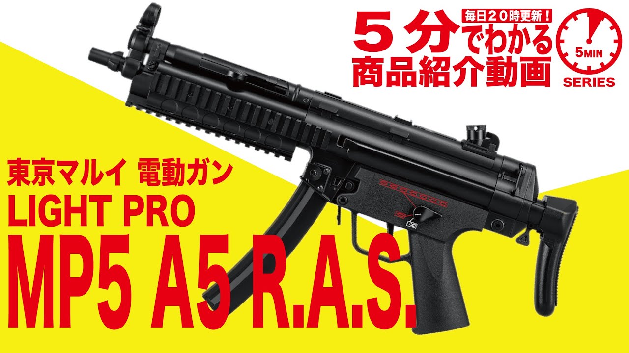 5-Minute Guide] Tokyo Marui MP5 A5 R.A.S. LIGHT PRO Electric Gun