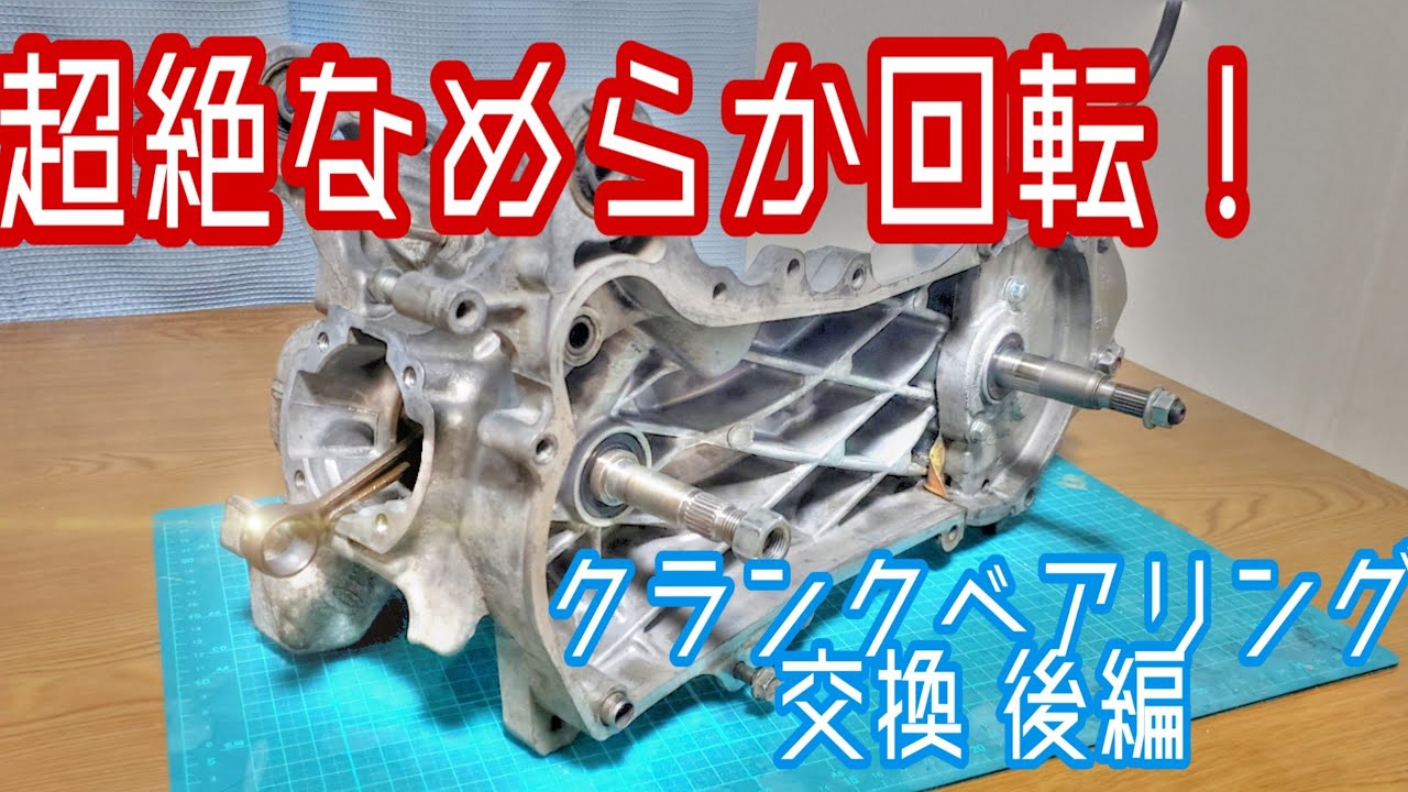 腰下完成！]クランクベアリング交換後編 ライブディオZX リフレッシュ