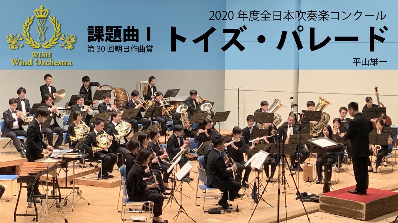本編】2020(21)年度全日本吹奏楽コンクール課題曲 I トイズ・パレード