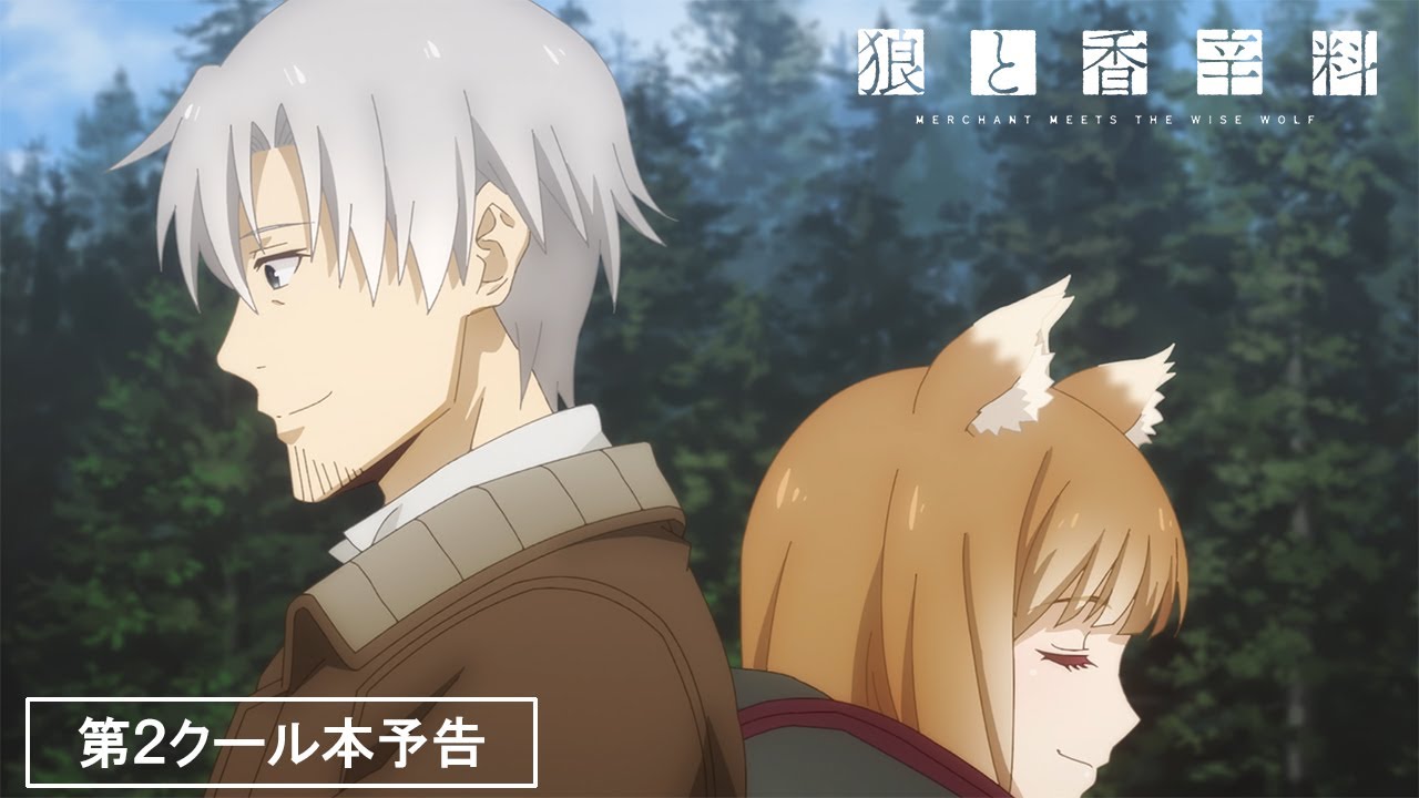 第2クールOP解禁】TVアニメ『狼と香辛料 MERCHANT MEETS THE WISE WOLF