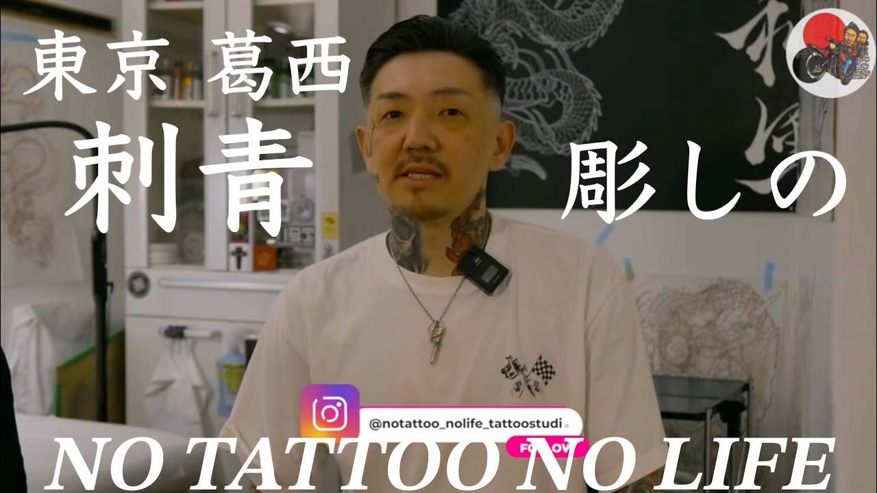 NO TATTOO NO LIFE T.S 彫しの」の回 [tattoo story/刺青物語] - YouTube