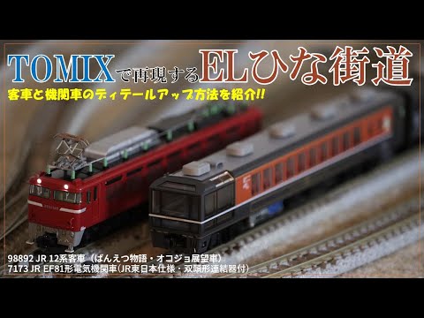 TOMIXでELひな街道を再現してみよう!! (12系ばんえつ物語2024＋新潟