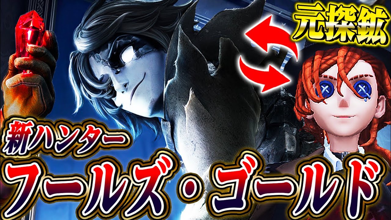 第五人格】元探鉱者の新ハンター“フールズ・ゴールド”の能力がぶっ飛ん