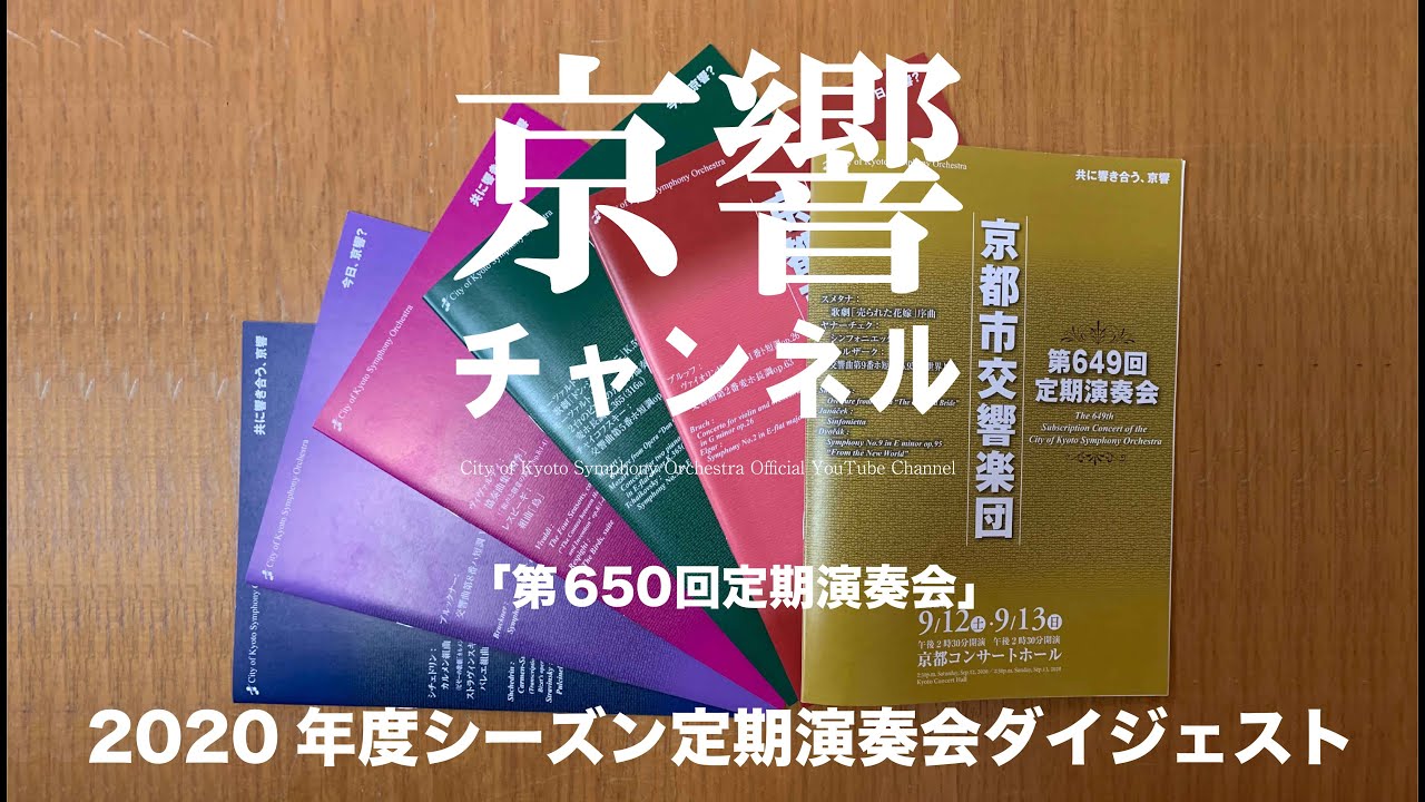 京都市交響楽団「第650回定期演奏会」ダイジェスト ~Digest of [The