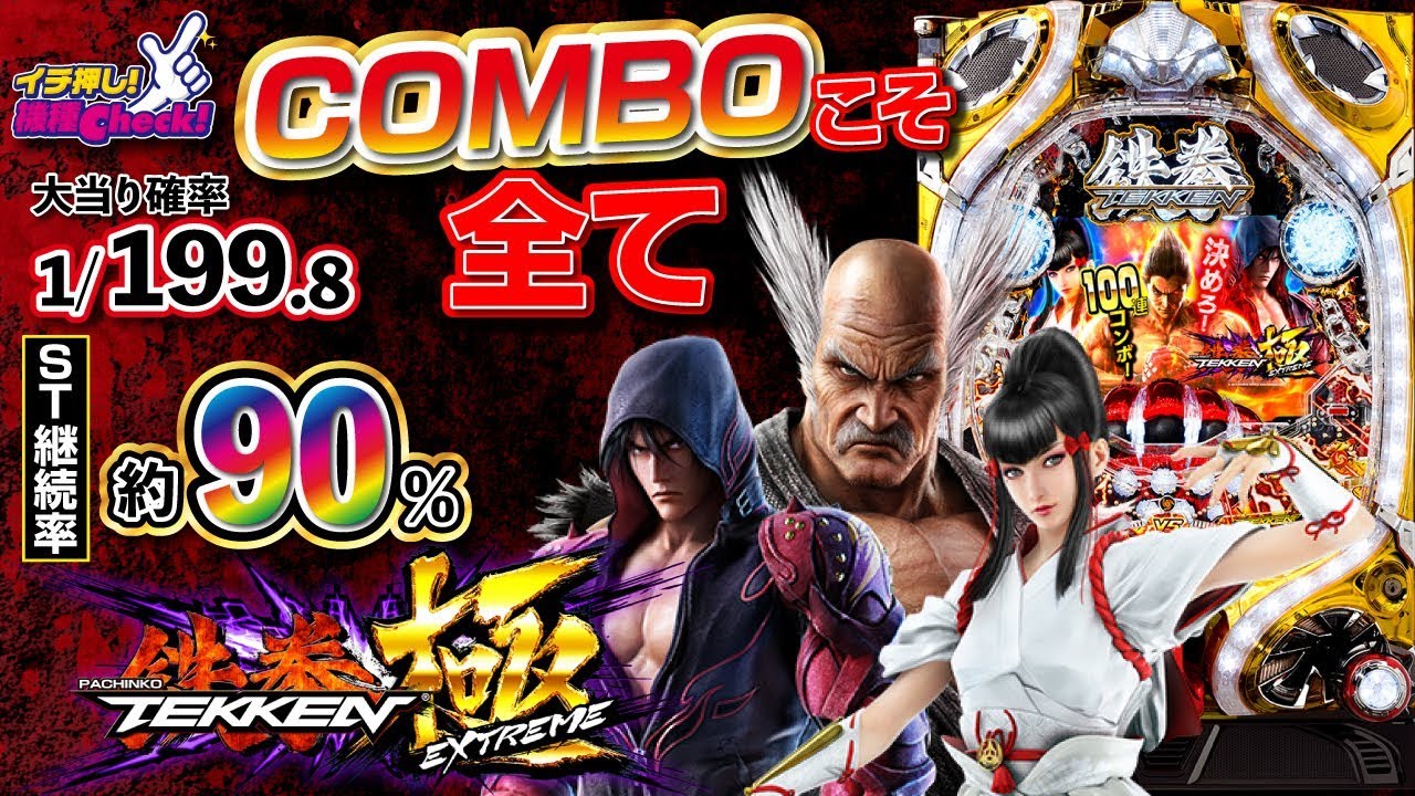 鉄拳 極】大当り確率1/199.8のライトミドル、ST継続率約90%!!【イチ