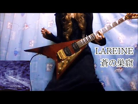 LAREINE 蒼の巣窟 弾いてみた PRINCESS Never cage Versailles KAMIJO