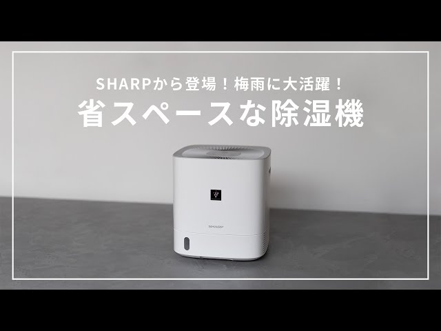 除湿機】梅雨に大活躍！SHARPのコンパクト除湿機//CV-P60 - YouTube