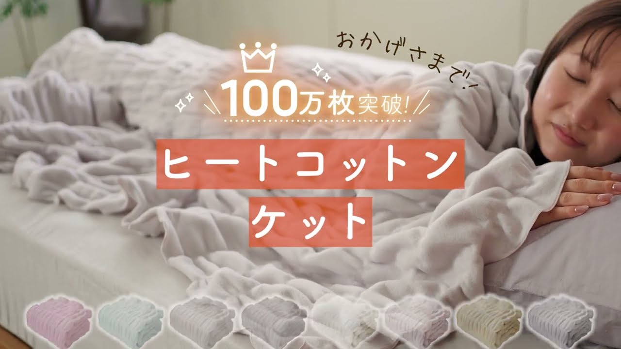 ヒートコットンケット｜100万枚突破！綿で吸湿発熱【ロマンス小杉公式