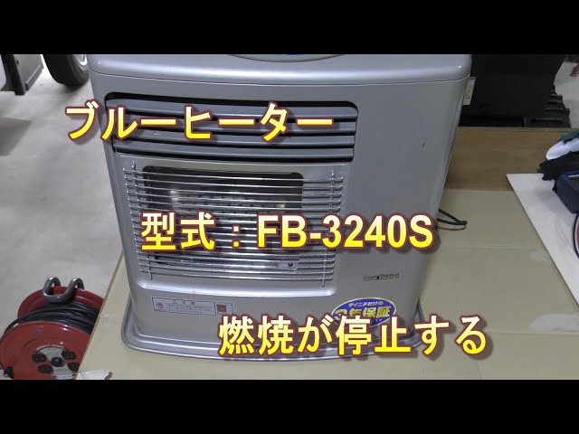 DAINICHI ブルーヒーター FB-3240S 1999年製 燃焼が止まる。 - YouTube