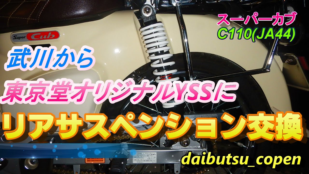 スーパーカブC110JA44に東京堂オリジナルYSSリアサス装着！ - YouTube