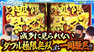 スマスロ からくりサーカス】2台並びの『極限無双』で現場はお祭り騒ぎ