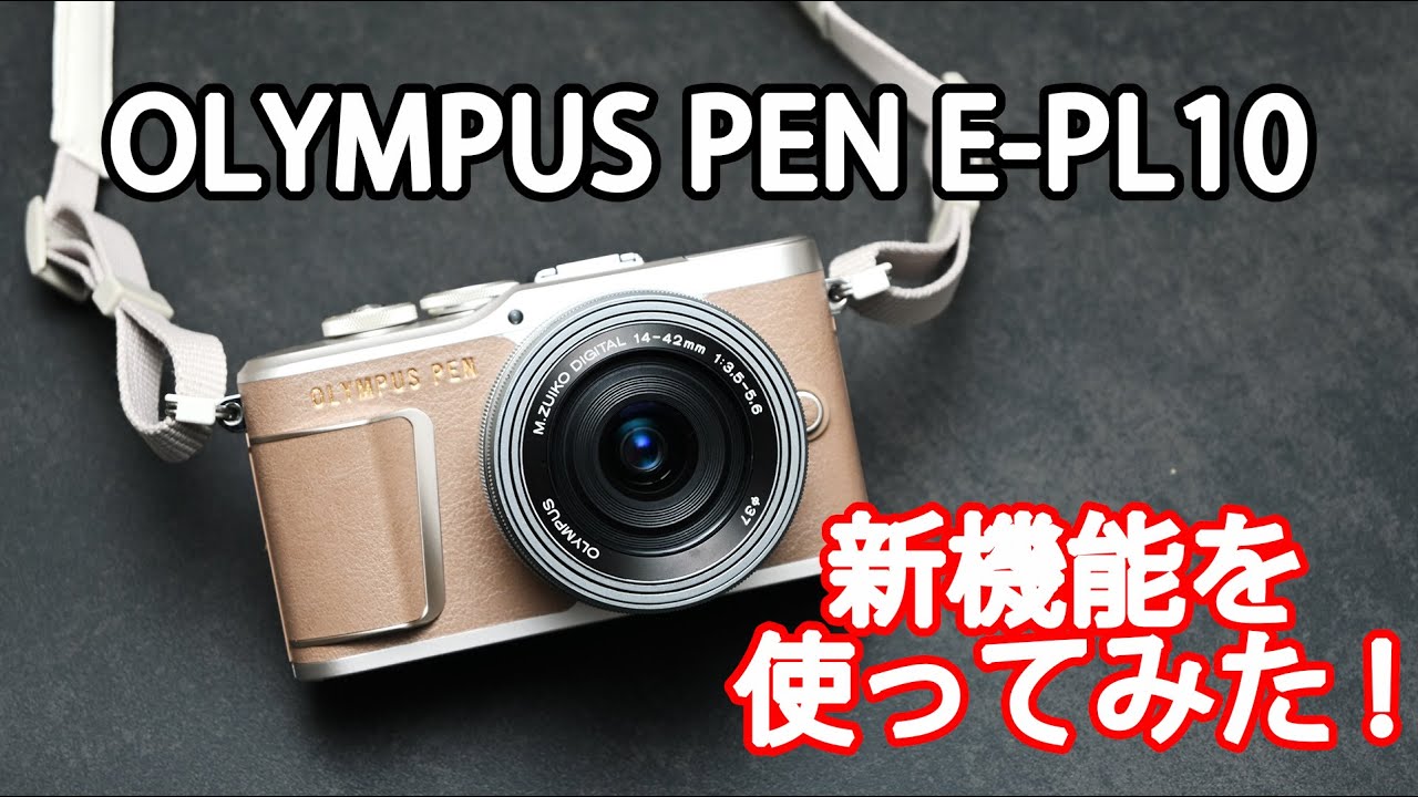 実写あり 新機能を使ってみた！ オリンパス OLYMPUS PEN E-PL10の