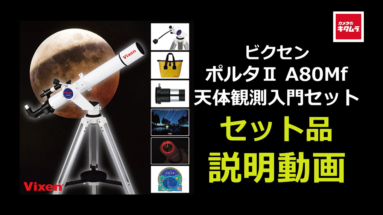 ビクセン ポルタII A80Mf 天体観測入門セット セット商品説明動画
