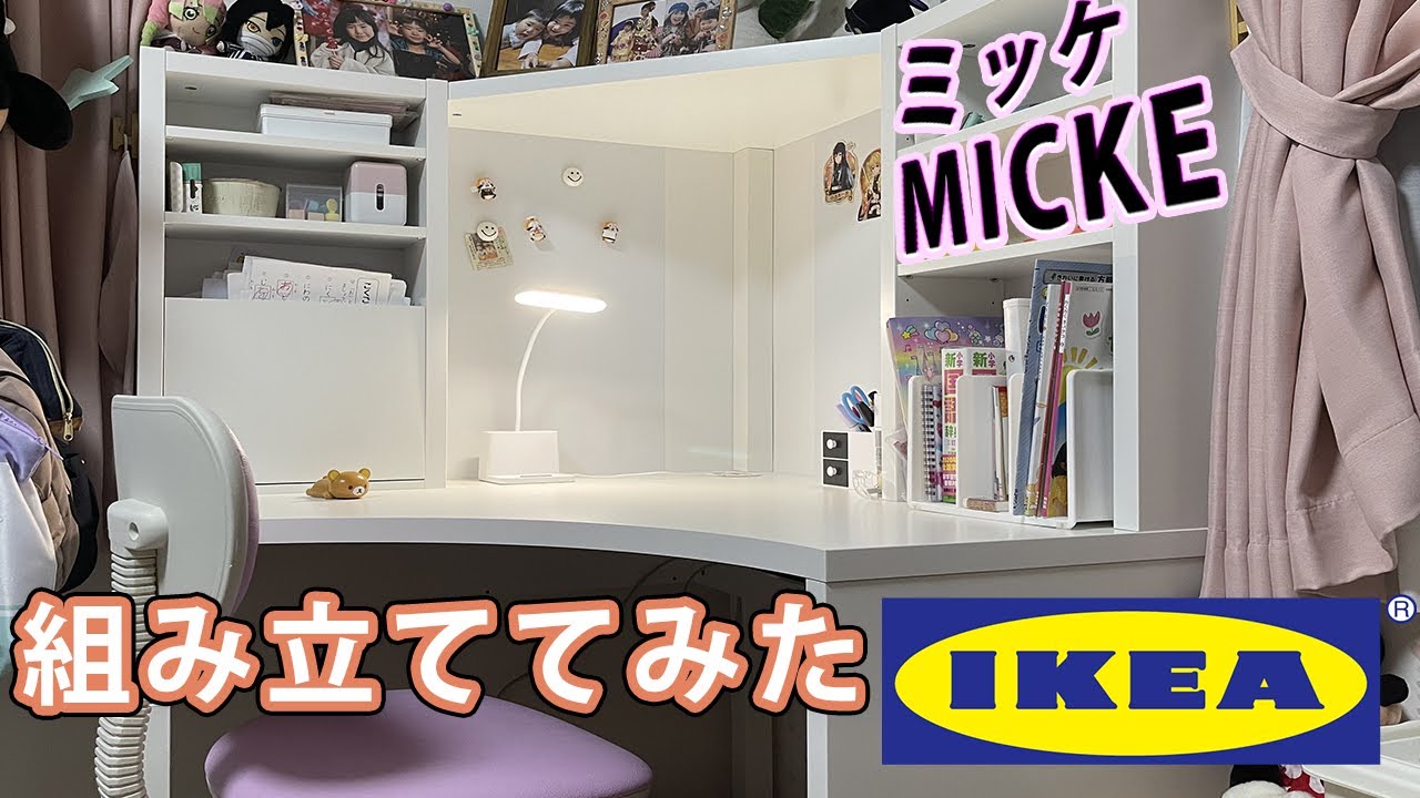 IKEA】子供の勉強机をサプライズプレゼントするために、一人で組み立て