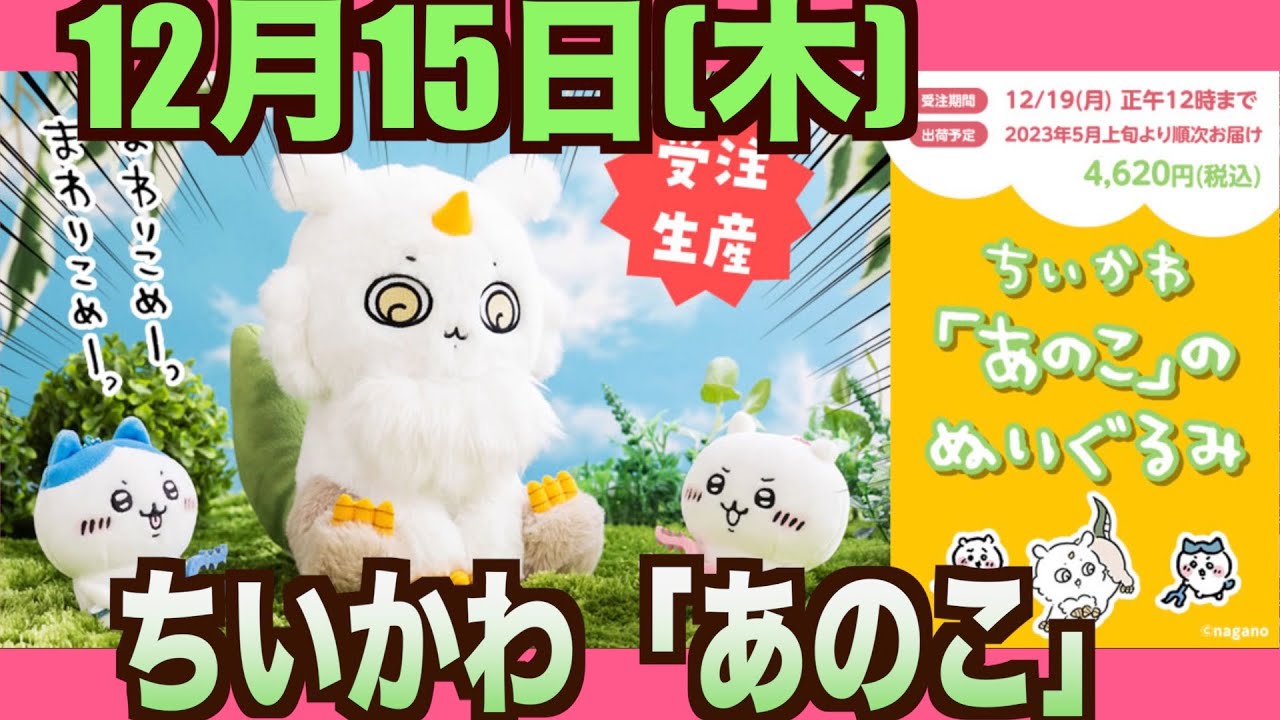 ちいかわ】あのこのぬいぐるみが12/15より受注生産予約開始！ - YouTube