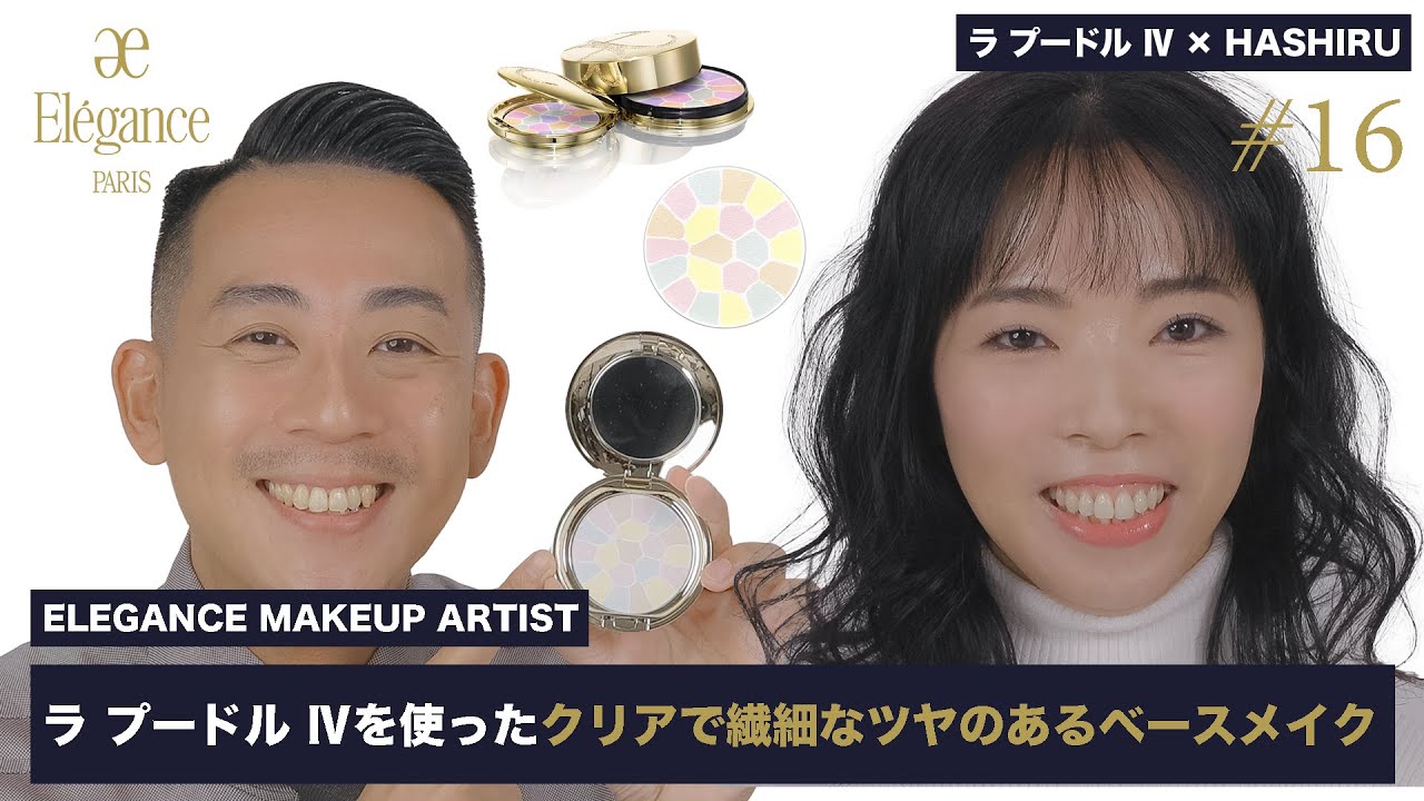 ラ プードル Ⅳ×HASHIRUのクリアで繊細なツヤのあるベースメイク【#16