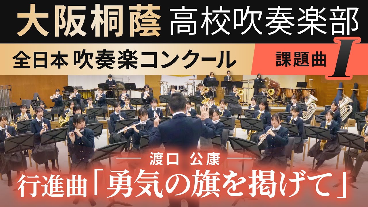 2024年度 全日本吹奏楽コンクール課題曲Ⅰ 行進曲「勇気の旗を掲げて