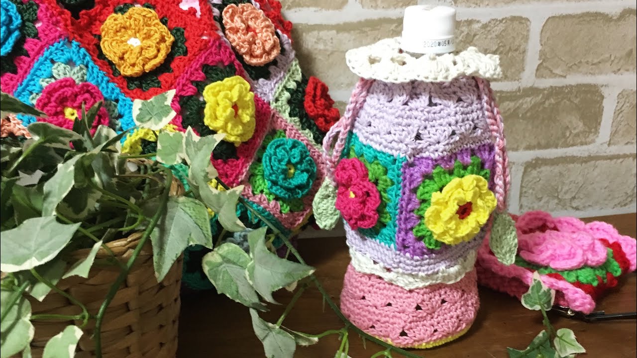かぎ針編み❣️花モチーフのペットボトルホルダー完成しました