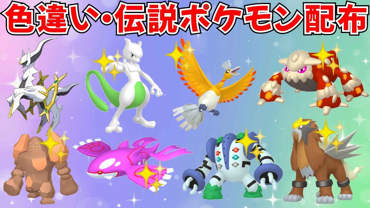 ポケモンSV】色違いポケモン・伝説ポケモン配布会 色ミュウツー