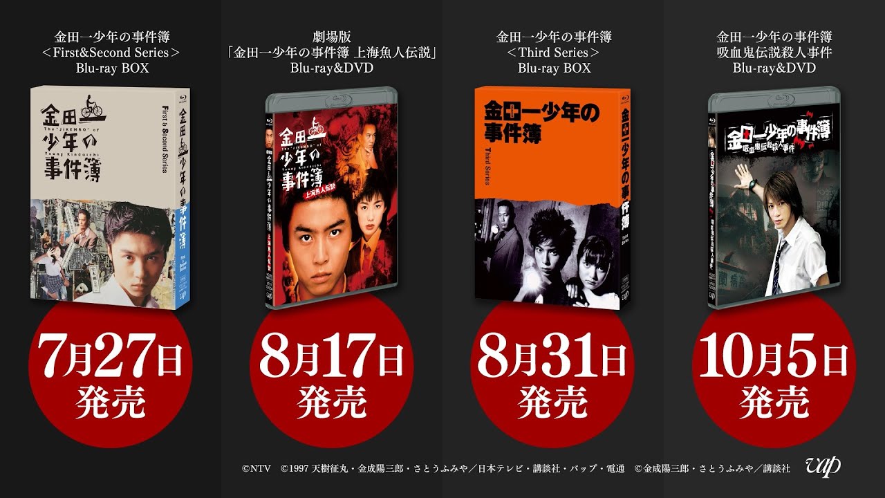 金田一少年の事件簿」堂本剛・松本潤・亀梨和也 主演作 Blu-ray＆DVD