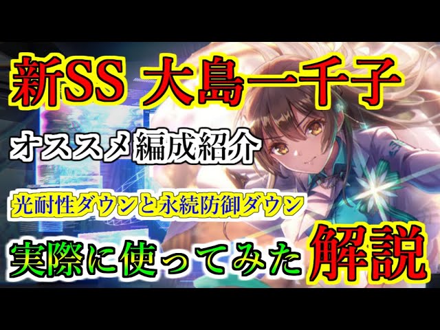 ヘブバン】新SS 大島一千子を実際に使ってみた解説 光耐性ダウンと永続