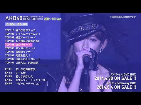 AKB48 リクエストアワーセットリストベスト200 2014 (200～101ver