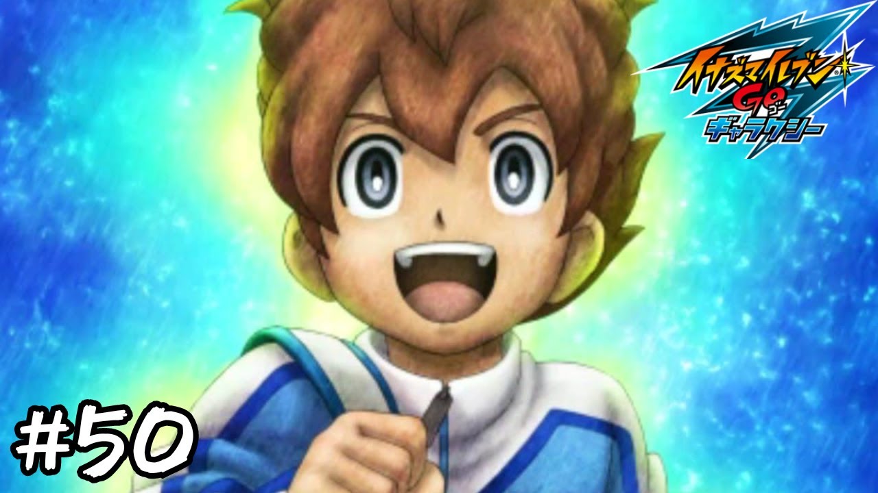 これからもサッカーやろうぜ #50 【イナズマイレブンGO ギャラクシー