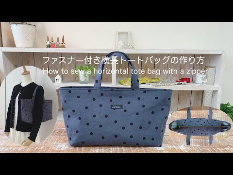 ファスナー付き横長トートバッグの作り方* How to sew a horizontal