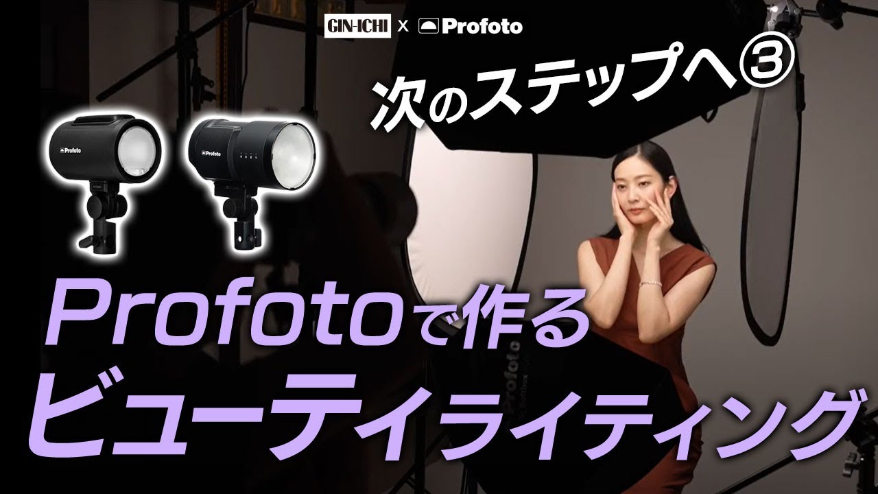 Profoto】学びながら機材を選ぶ！Profoto x GIN-ICHIライティング解説