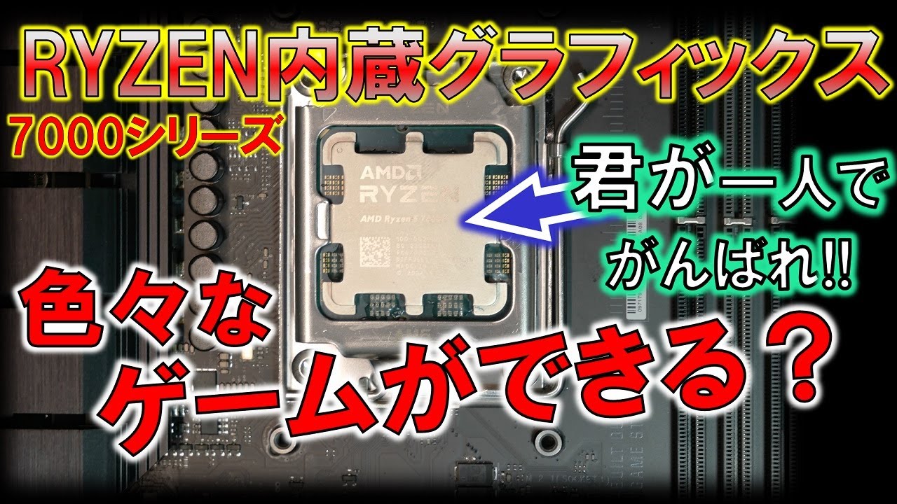 Ryzen5 7600Xだけでゲームは出来んのか？？～内蔵GPUの性能を検証し