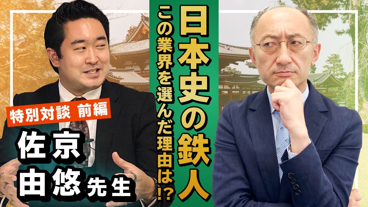 鉄人対談 日本史の鉄人 佐京由悠先生 PART① 予備校業界へ足を踏み入れ