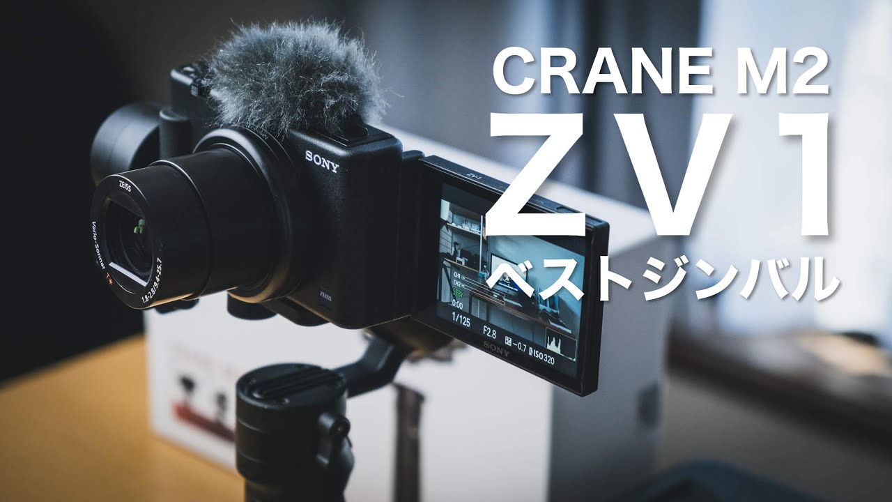 知らなきゃ損！】CRANE M2｜ZV1と相性抜群のジンバル補足情報 - YouTube